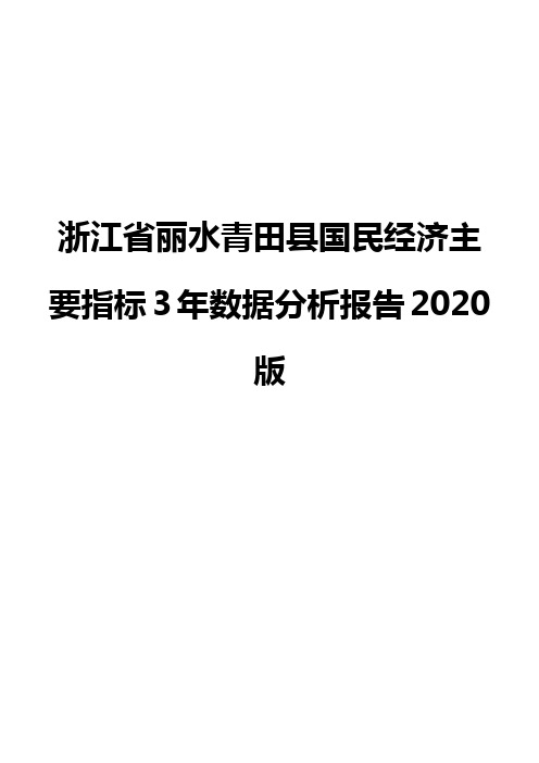 浙江省丽水青田县国民经济主要指标3年数据分析报告2020版