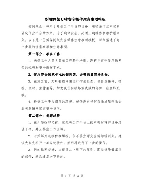 拆锚网架U喷安全操作注意事项模版