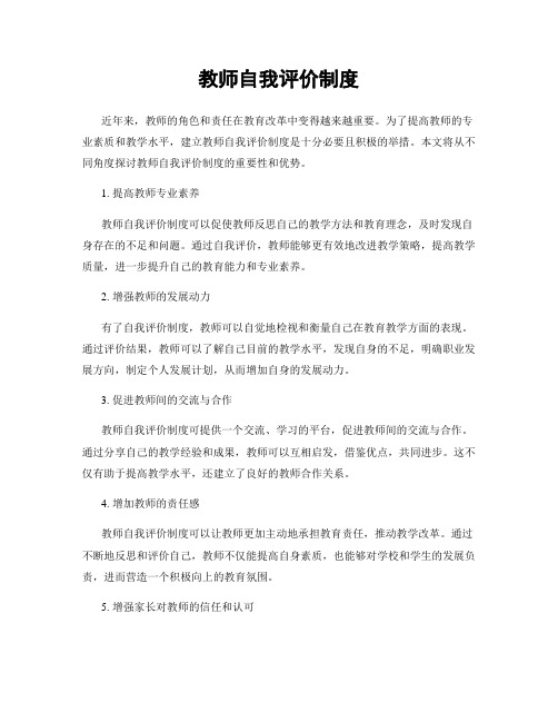 教师自我评价制度