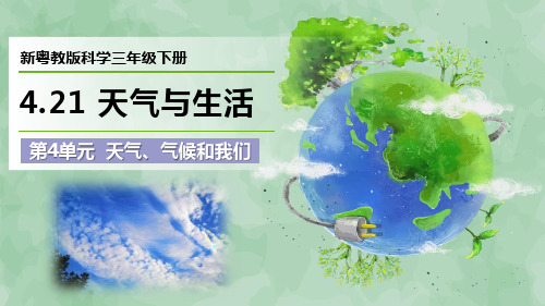 2024新粤教版科学三年级下册第4单元 天气、气候和我们《天气与生活》优质课件