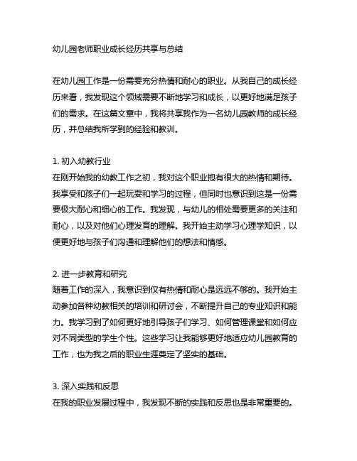 幼儿园老师职业成长经历分享与总结