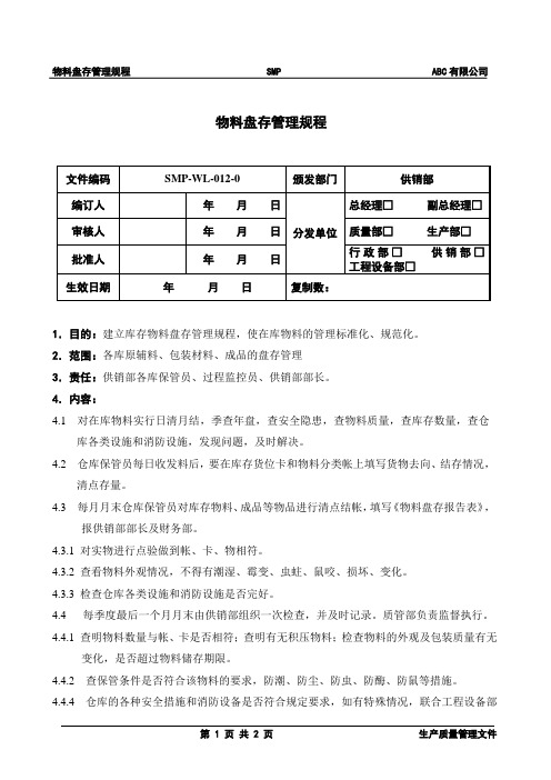 物料盘存管理规程