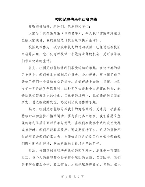 校园足球快乐生活演讲稿