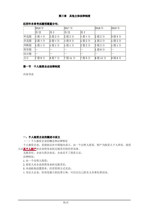 会计职称-中级经济法教材精讲-第三章 其他主体法律制度(32页)