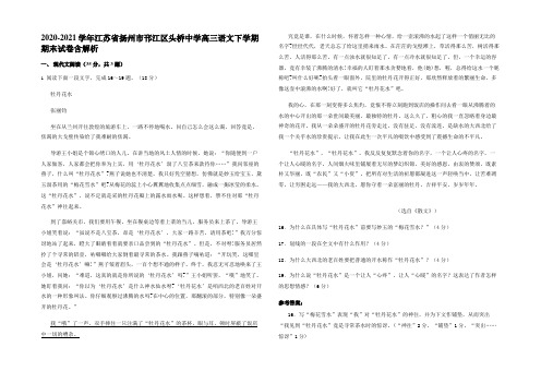 2020-2021学年江苏省扬州市邗江区头桥中学高三语文下学期期末试卷含解析