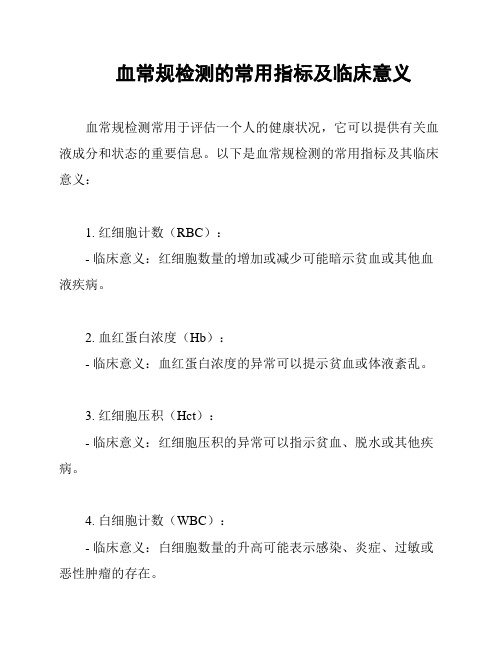 血常规检测的常用指标及临床意义