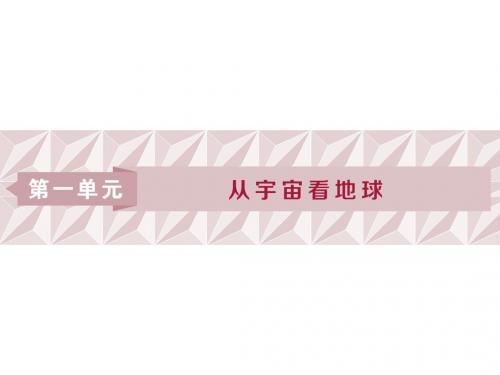 2019-2020版高考地理(鲁教版)一轮复习课件：第1章 从宇宙看地球 第1讲