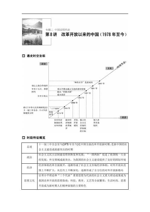 2020年高考历史通史版二轮复习教师用书：专题二 中国近现代史专题 专题二 第8讲 Word版含答案