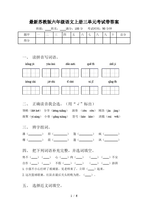 最新苏教版六年级语文上册三单元考试带答案