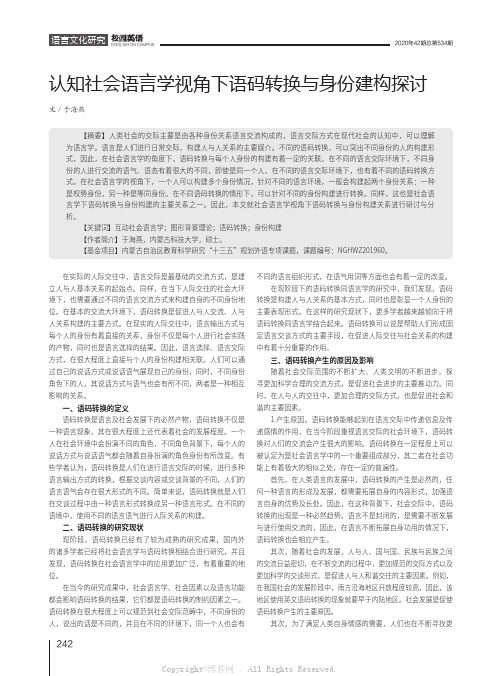 认知社会语言学视角下语码转换与身份建构探讨