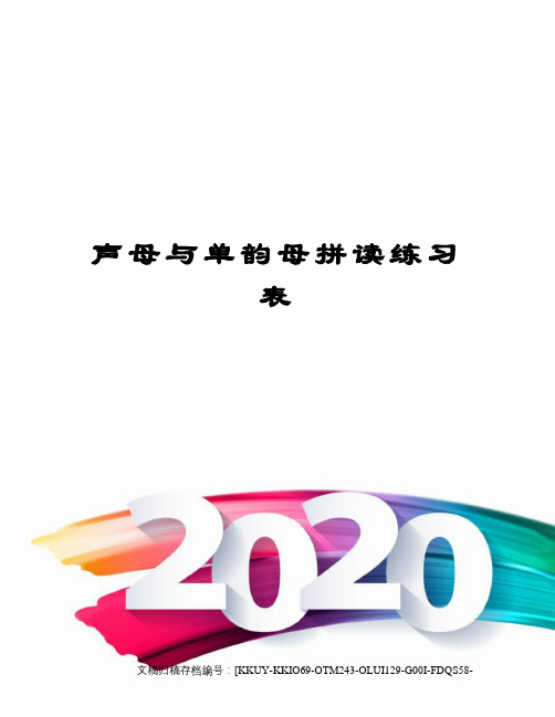 声母与单韵母拼读练习表