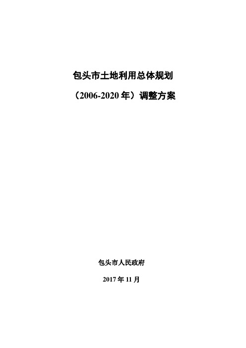 包头市土地利用总体规划(2006-2020年)-Baotou