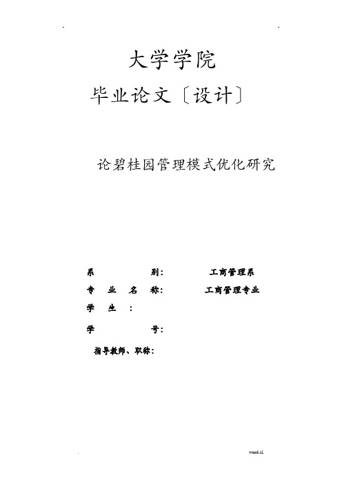 碧桂园管理模式研究报告
