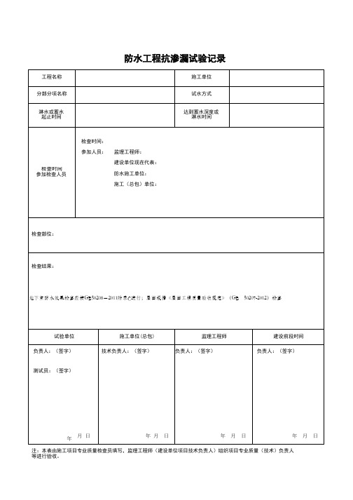 防水工程抗渗漏试验记录