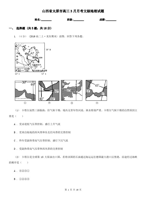 山西省太原市高三3月月考文综地理试题