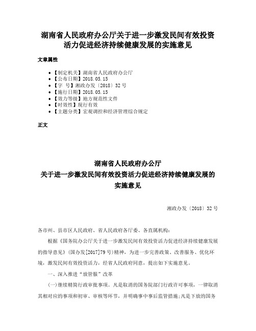 湖南省人民政府办公厅关于进一步激发民间有效投资活力促进经济持续健康发展的实施意见