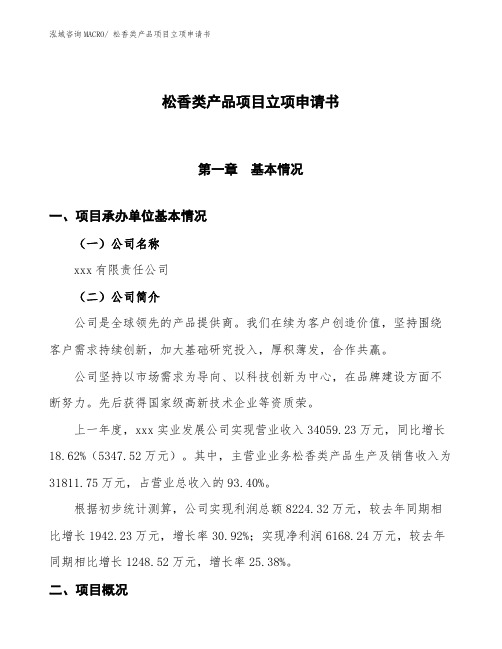 xxx有限责任公司松香类产品项目立项申请书(总投资20290万元)