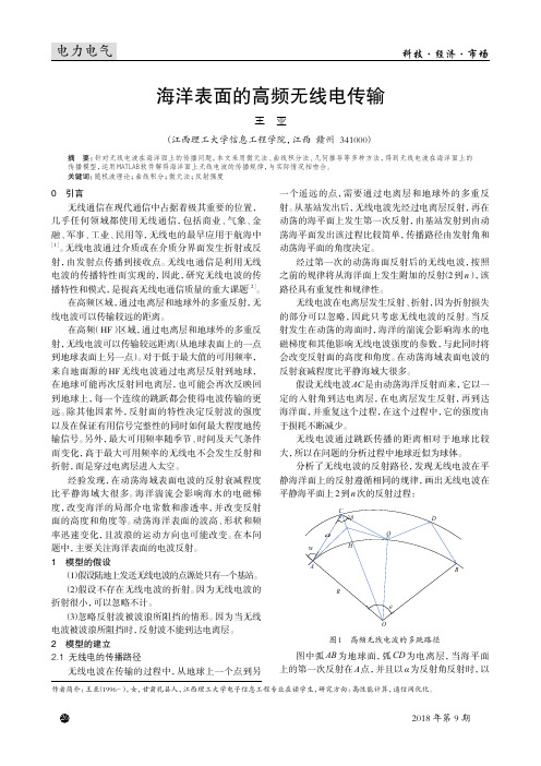 海洋表面的高频无线电传输