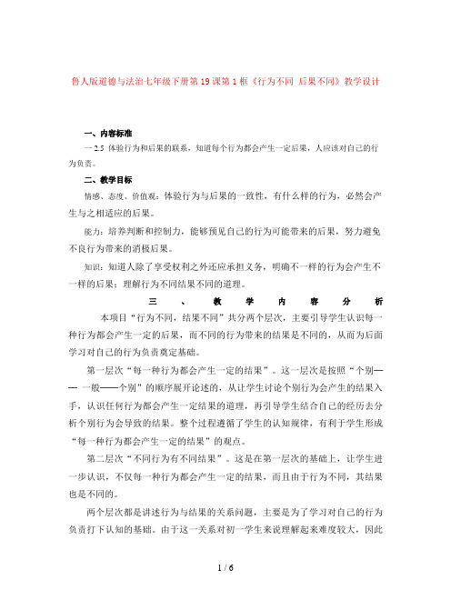 鲁人版道德与法治七年级下册第19课第1框《行为不同 后果不同》教学设计