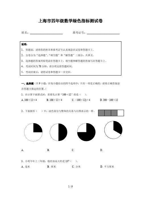 上海市四年级数学绿色指标测试卷