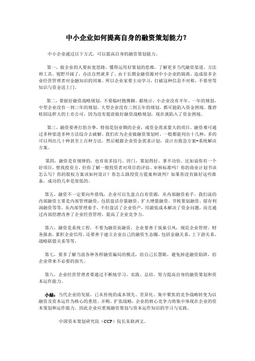 中小企业如何提高自身的融资策划能力？