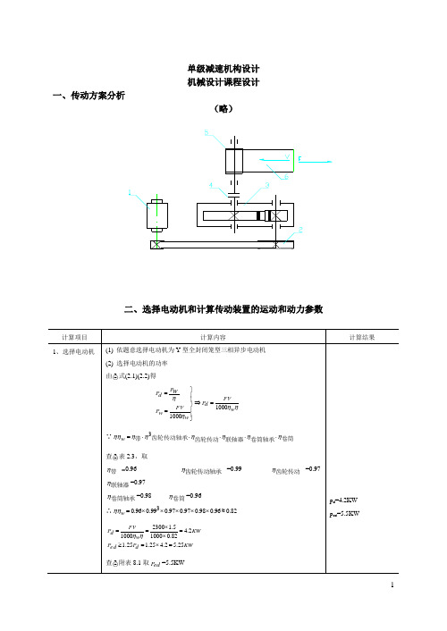 单级减速机构设计 机械设计课程设计