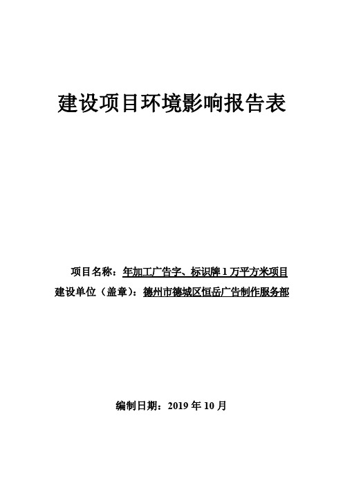 年加工广告字、标识牌1万平方米项目环评报告