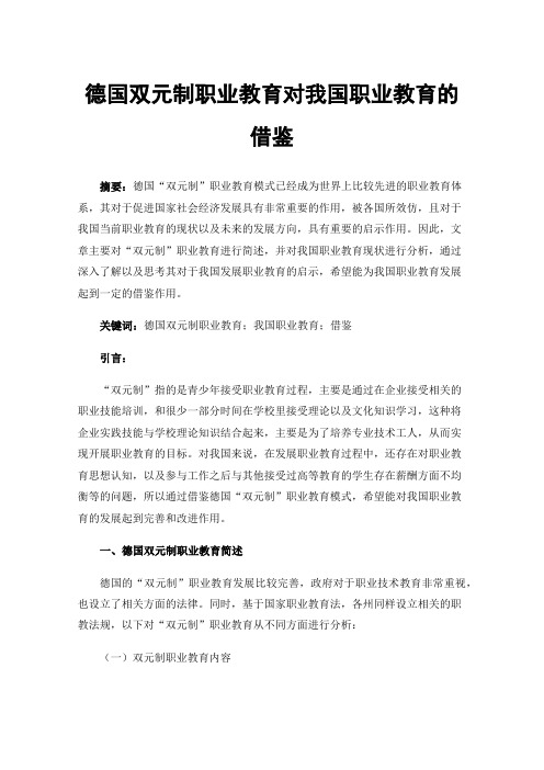 德国双元制职业教育对我国职业教育的借鉴