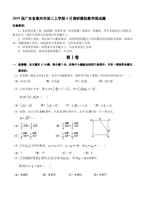 2019届广东省惠州市高三上学期4月调研模拟数学理试题(解析版)