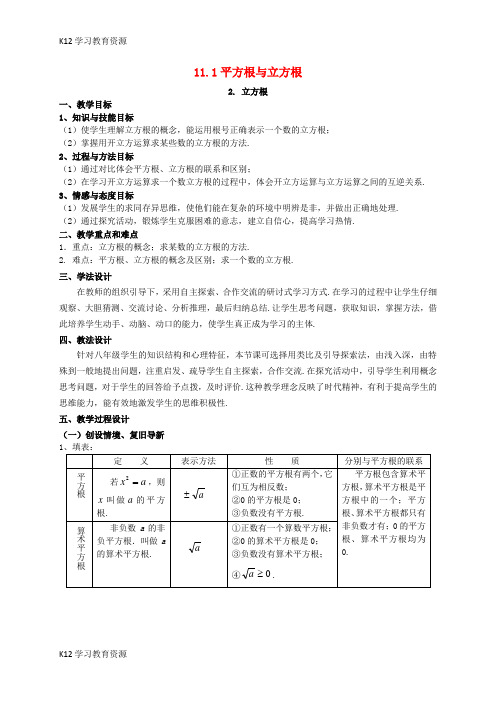 [K12学习]八年级数学上册 第11章 数的开方 11.1 平方根与立方根 2 立方根教案2 (新版