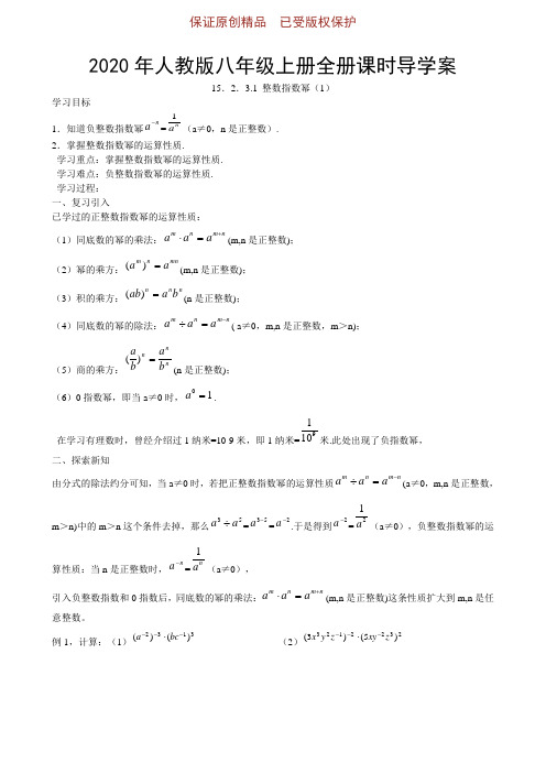 2020年人教版八年级上册全册课时导学案：15-2-3整数指数幂(1)