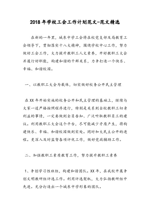 2018年学校工会工作计划范文-范文精选
