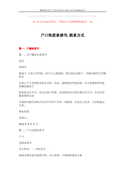 【精编范文】户口性质承诺书,联系方式-优秀word范文 (5页)