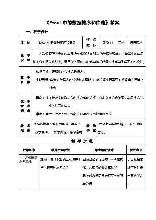 Excel中的数据排序与筛选教案