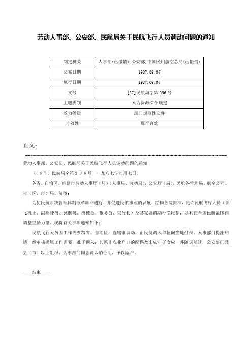 劳动人事部、公安部、民航局关于民航飞行人员调动问题的通知-[87]民航局字第296号