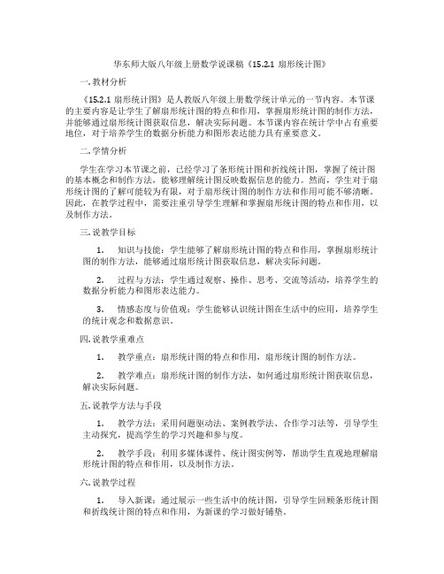 华东师大版八年级上册数学说课稿《15.2.1扇形统计图》