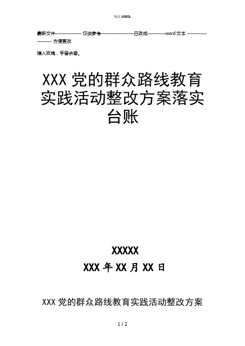 XXX党的群众路线教育实践活动整改方案落实台账说明 - 副本(优选.)