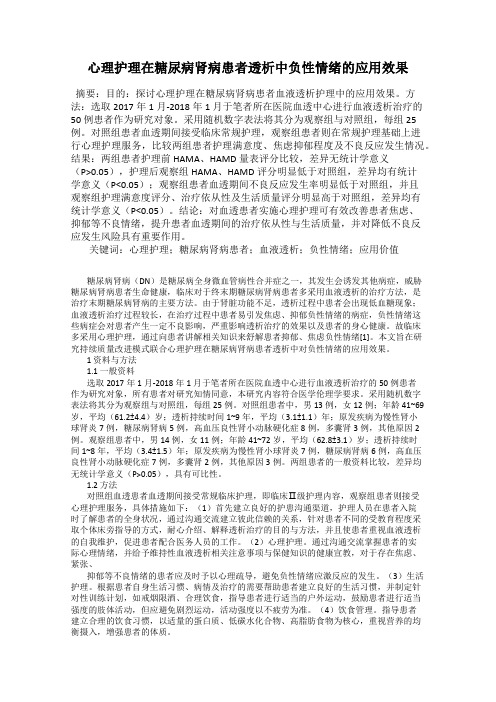 心理护理在糖尿病肾病患者透析中负性情绪的应用效果