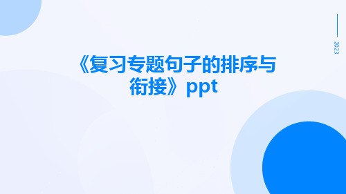 复习专题句子的排序与衔接ppt