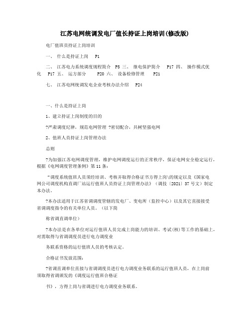 江苏电网统调发电厂值长持证上岗培训(修改版)