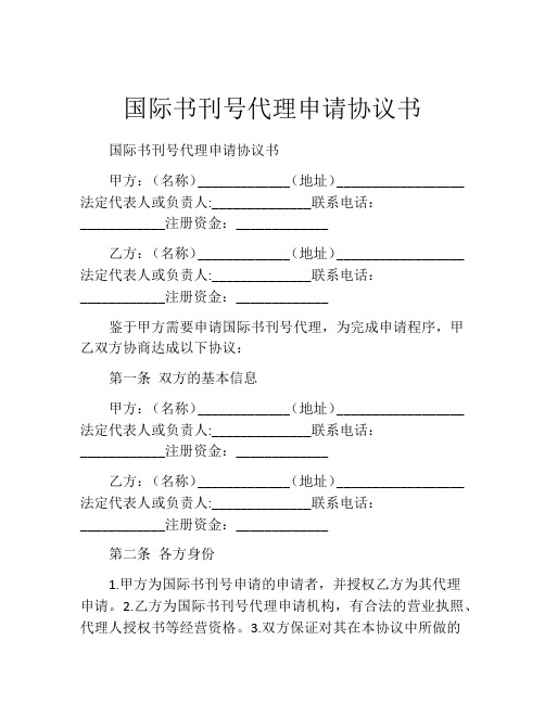 国际书刊号代理申请协议书 (11)