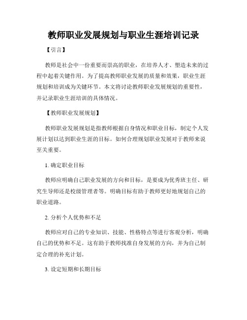 教师职业发展规划与职业生涯培训记录