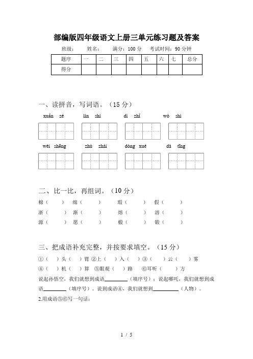 部编版四年级语文上册三单元练习题及答案