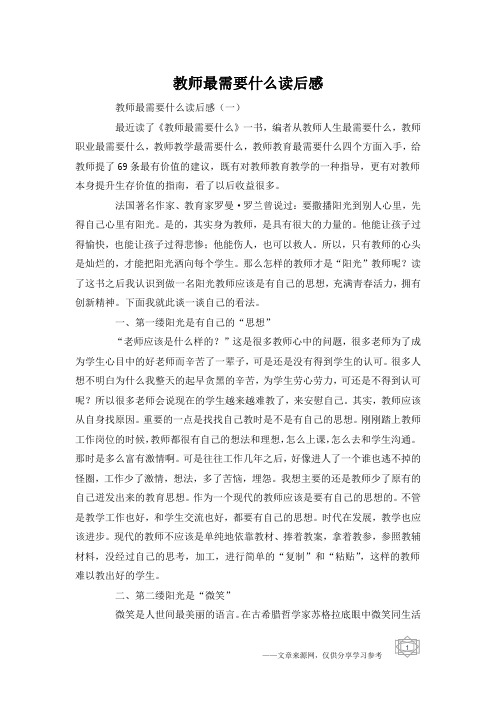 教师最需要什么读后感