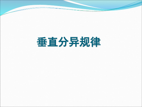 3.1.2垂直地带性分异规律