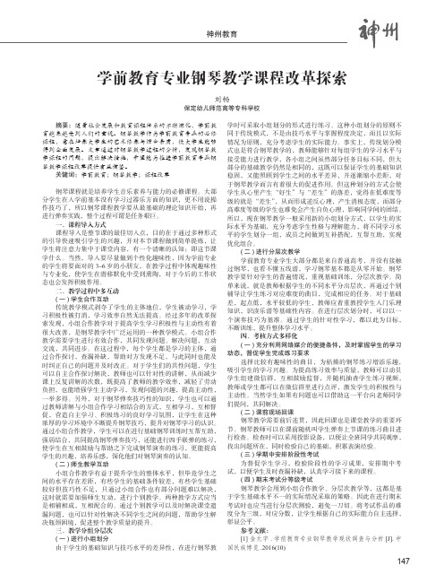 学前教育专业钢琴教学课程改革探索