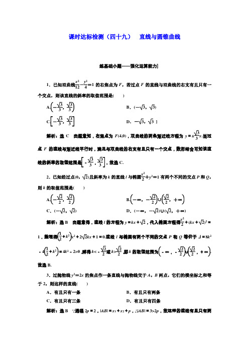 2018版高考数学(文理通用新课标)一轮复习课时达标检测:第九章 解析几何 (四十九) 直线与圆锥曲线 Word