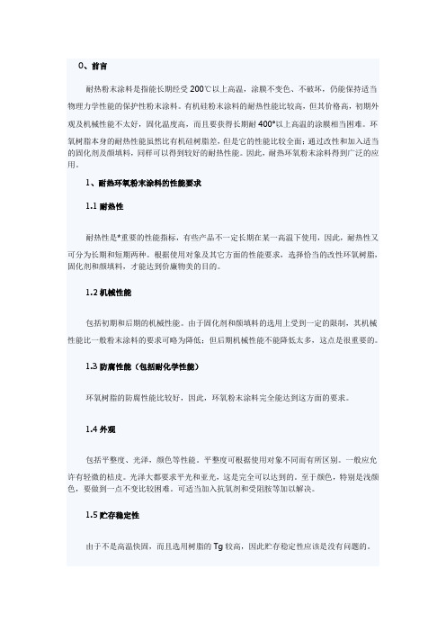 耐热环氧粉末涂料的性能要求以及生产