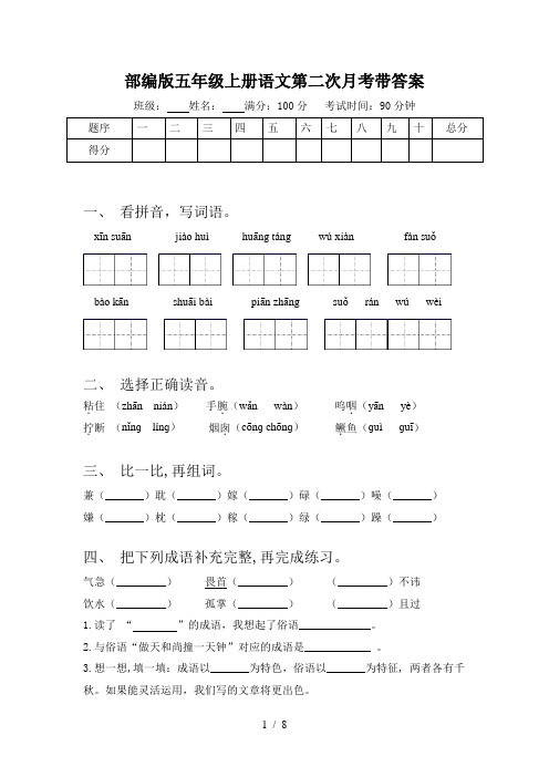 部编版五年级上册语文第二次月考带答案