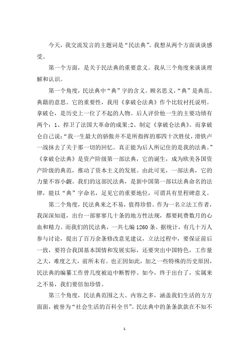 最新关于民法典的学习交流发言材料 3篇